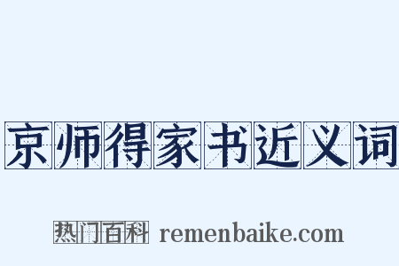 京师得家书近义词是什么意思的图片